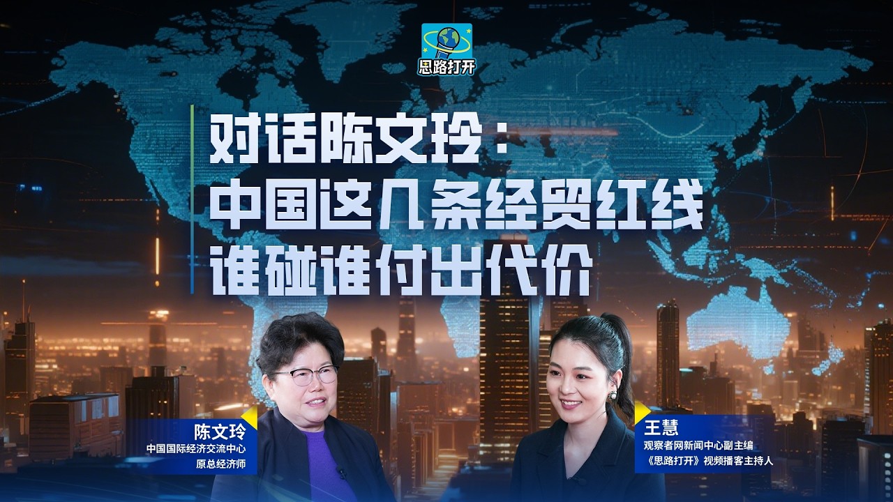 对话陈文玲：中国这几条红线，谁碰就制裁谁