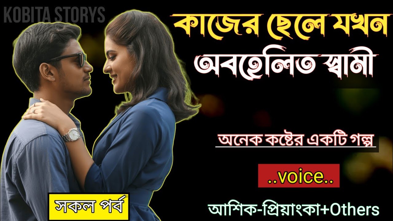 কাজের ছেলে যখন অবহেলিত স্বামী // সকল পর্ব - অনেক কষ্টের একটি গল্প // Voice = Ashik+Priyanka