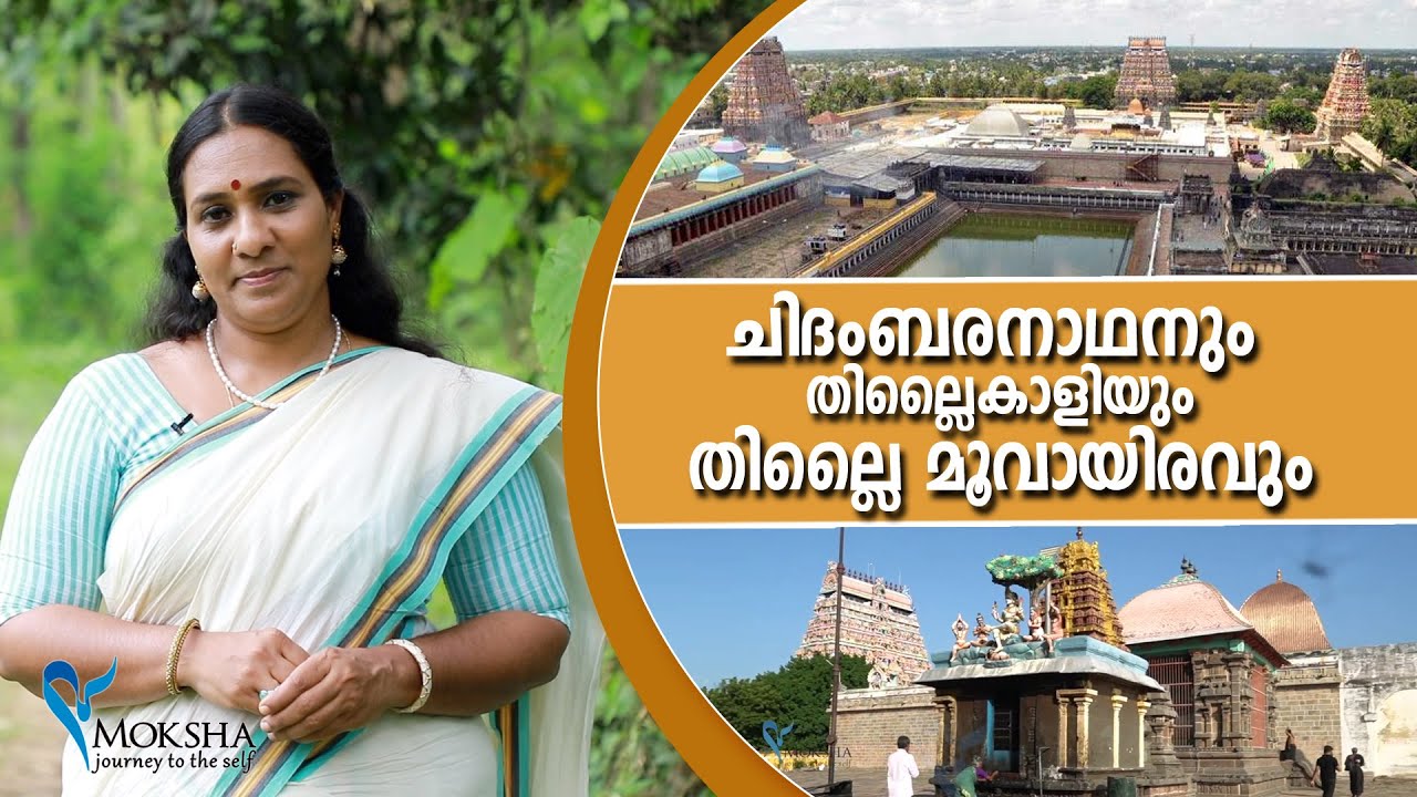 ചിദംബരനാഥനും തില്ലൈകാളിയും തില്ലൈ മൂവായിരവും | Thillai Nataraja Temple, Chidambaram | Hindu Temple