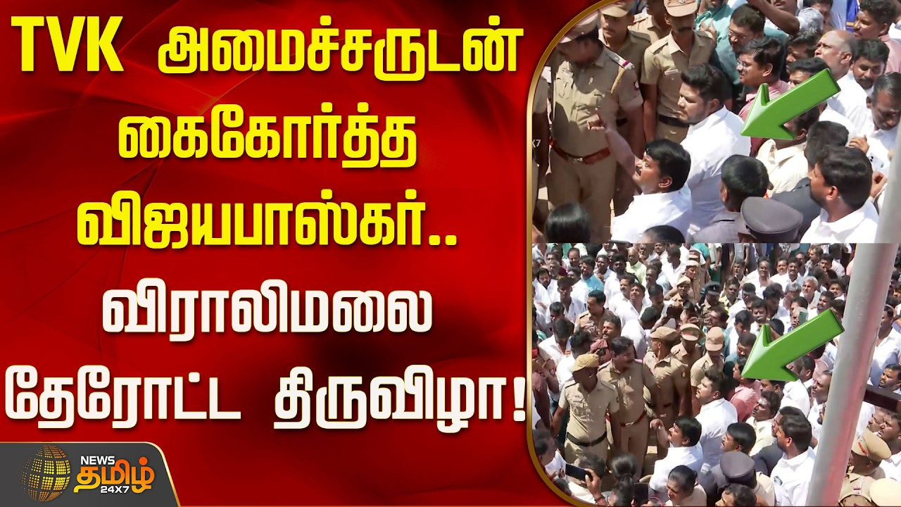 தவெக அமைச்சருடன் கைகோர்த்த விஜயபாஸ்கர்.. விராலிமலை தேரோட்டத்தில் திருவிழா!| Vijayabaskar | AIADMK