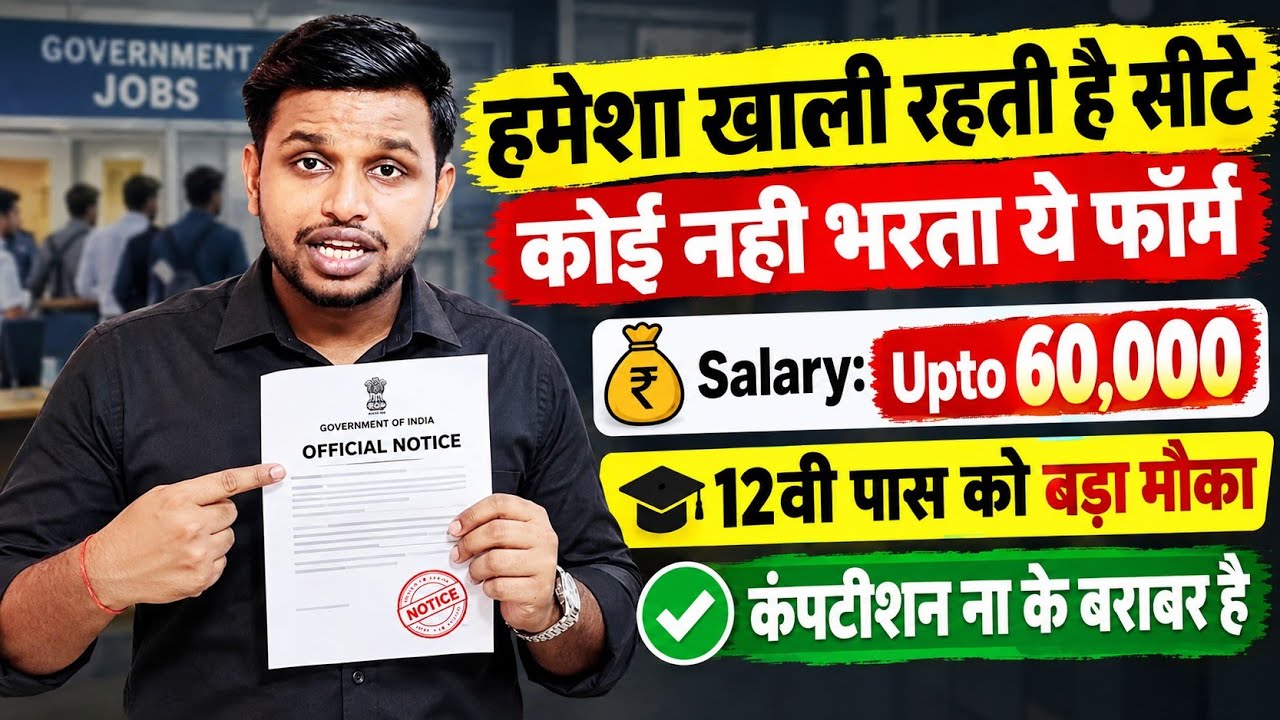 हमेशा खाली रहती है सीटे, कोई नही भरता है फॉर्म | 12th pass govt job | New vacancy | Job vacancy 2026