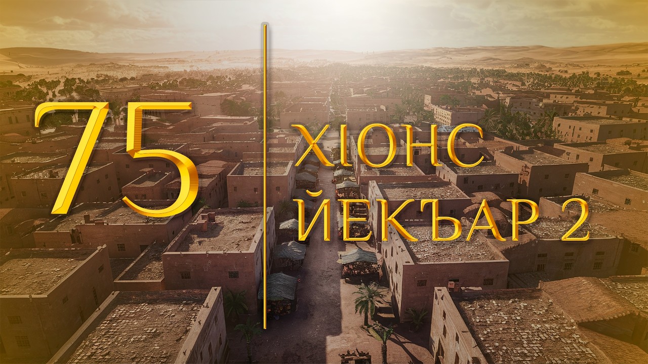 75 - ХIонс йекъар 2 (МЕДНАР ХАН)