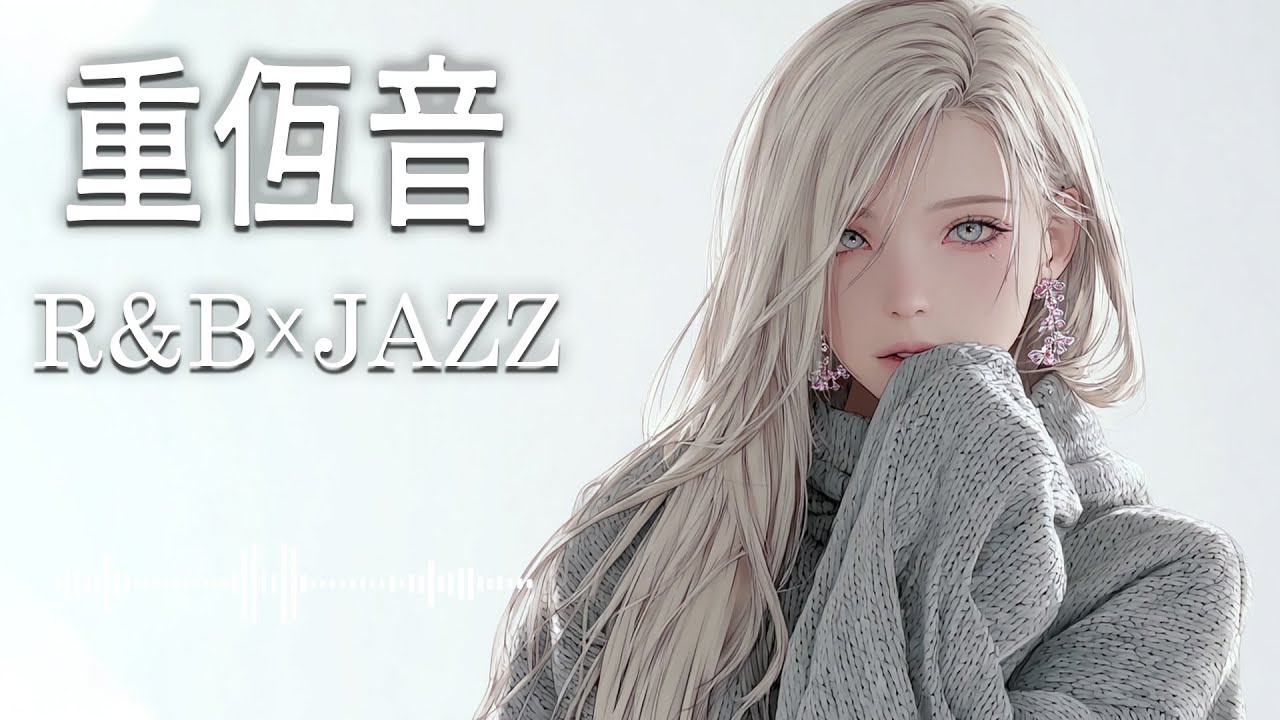 重低音 R&B × JAZZ｜リラックス・作業用・勉強・気分・仕事