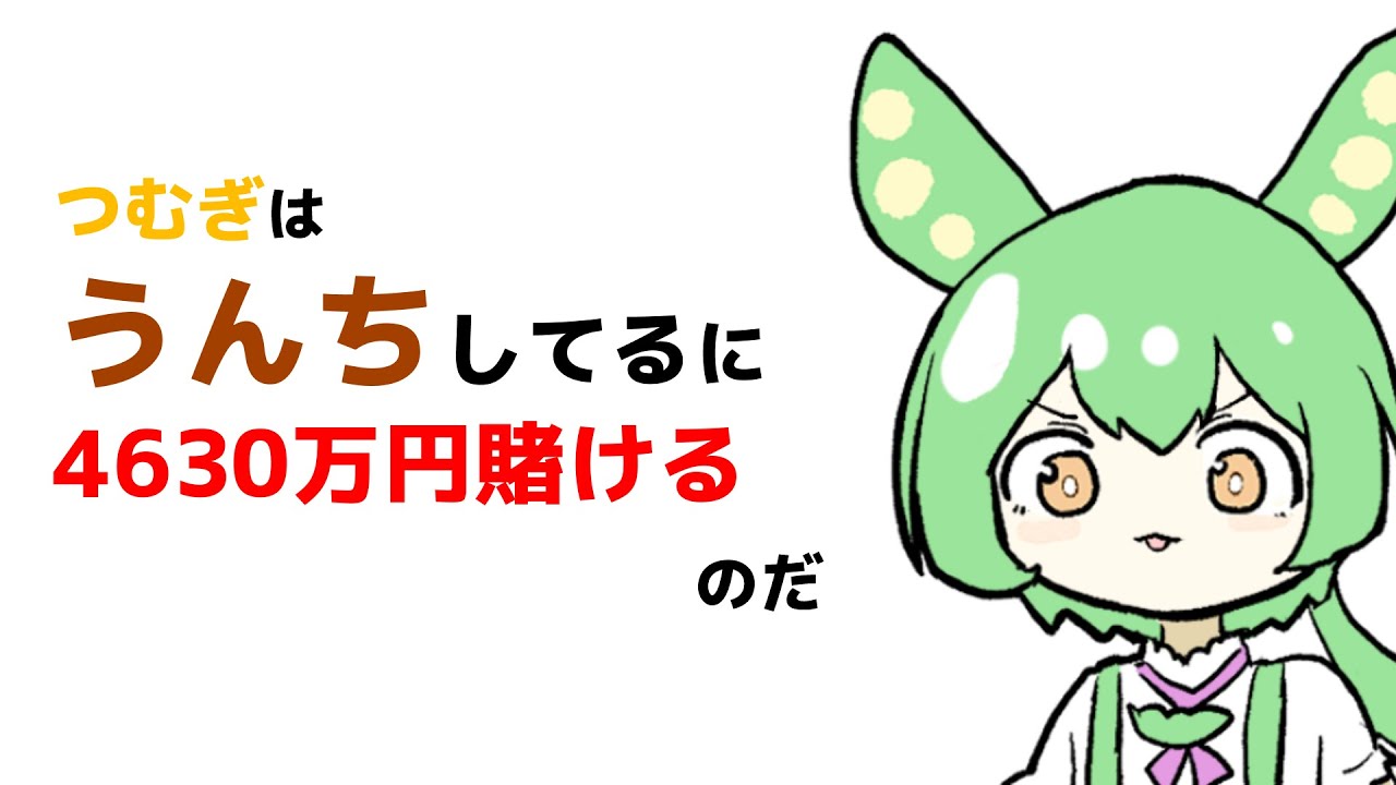 「つむぎはうんちしてる」に4630万円賭けて終わるずんだもん