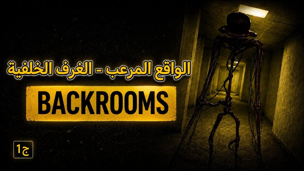 قصة الباك رومز الكاملة | عالم لا نهاية له