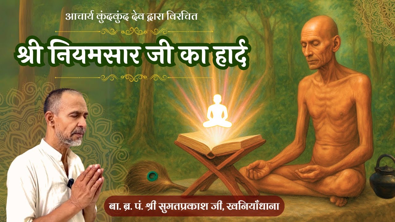 2. कारण शुद्ध पर्याय का अर्थ | नियमसार का हार्द | शिक्षण-प्रशिक्षण शिविर चैतन्यधाम | प्रातः 19.05.25