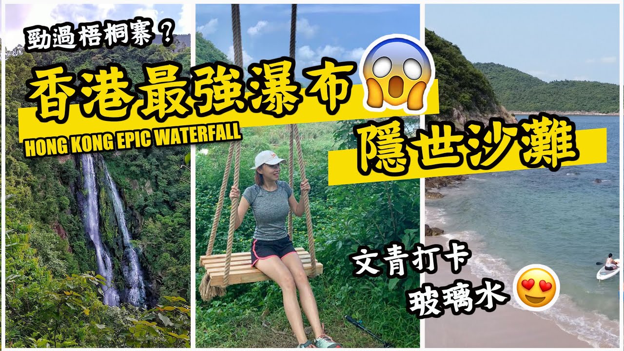 【香港行山】 🏞香港最強瀑布白水碗➕西貢隱世沙灘露營灣🏖｜兩小時行完親子路線｜KATE林樂儀｜THIS IS HONG KONG🇭🇰EPIC WATERFALL & SECRET BEACH