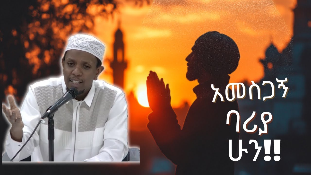 ኡስታዝ ዩሱፍ ኢብራሂም - ቢሊየን ቢሊየን ቢኖርህም ጤና ከሌለህ ሁሉንም ነገር አጥተሃል - ustaz Yusuf ibrahim be grateful to Allah ￼