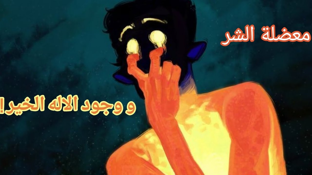 شناهي "معضلة الشر" و كيفاش كطعن فوجود الاله الكلي الخير ؟!