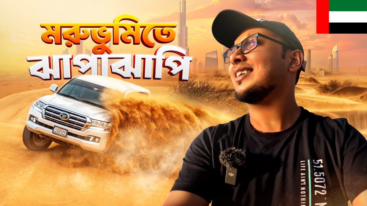 এই দেশের ৮০ ভাগ মরুভূমি 😮 - Desert Safari Dubai to Sharjah || Travel Vlog