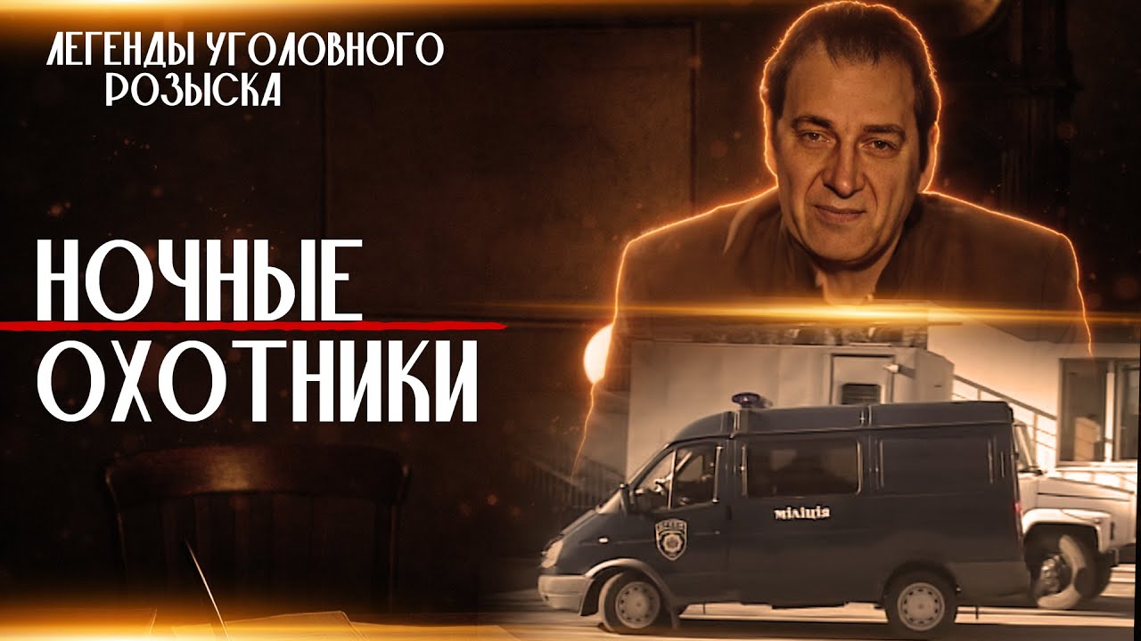 Легенды уголовного розыска | КОНДРАТЕНКО И ВОЛКОВИЧ — НОЧНЫЕ 0X0ТНИКИ