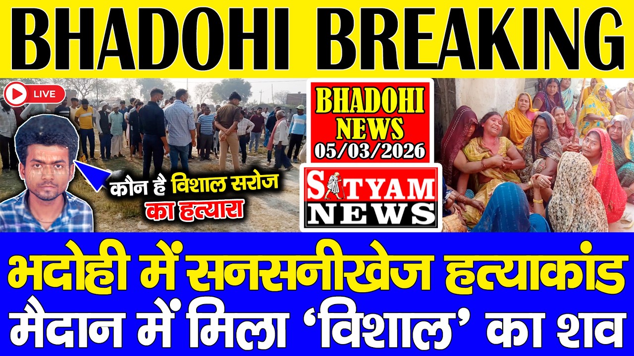 BHADOHI में #Holi के दूसरे दिन विशाल सरोज की हत्या | #भदोही ब्रेकिंग| हत्यारा कौन? #Bhadohi मे सनसनी