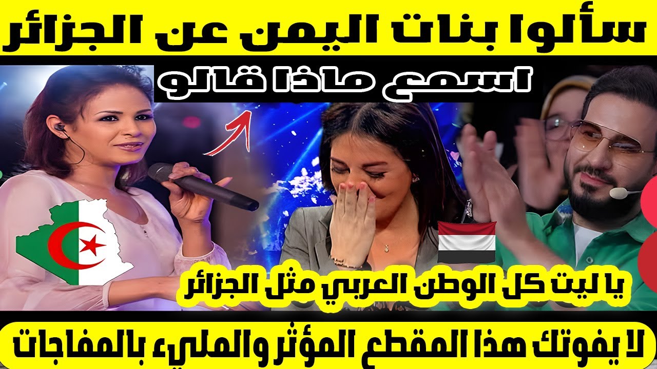 سألوا بنات اليمن عن الجزائر 🇩🇿… فاسمع ماذا قالوا! يا ليت كل الوطن العربي مثل الجزائر 🔥