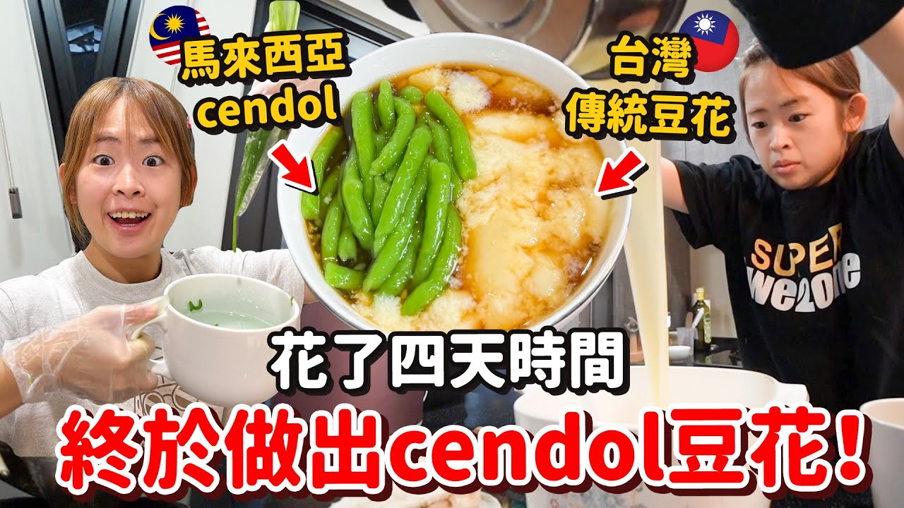 從零開始做台灣傳統豆花+大馬甜品Cendol，到底好不好吃呢？！【手癢炸廚房】  @芭樂媽的家 Qistin Wong TV