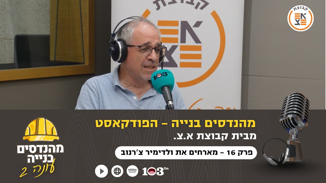 הנדסה בעומק הים | מהנדסים בניה: הפודקאסט, עם מהנדס ולדימיר צ'רנוב