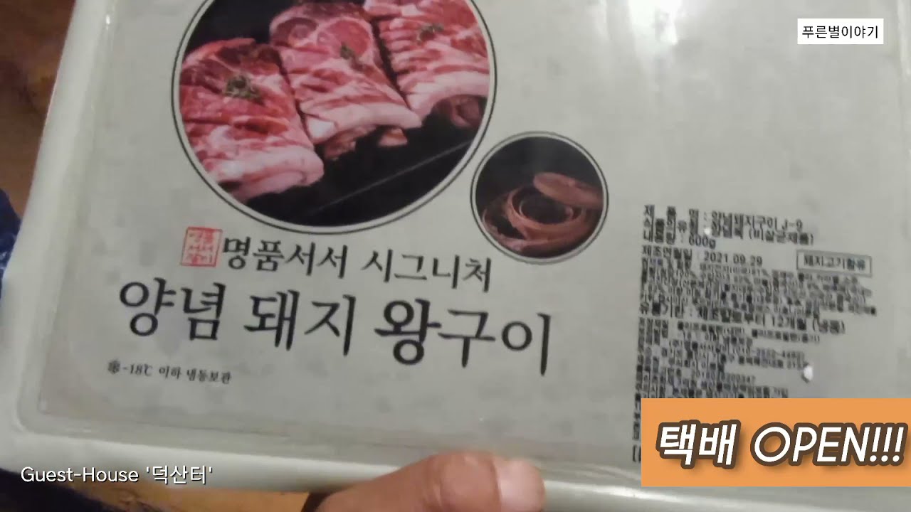 @배우 최일순의 산촌일기-문정희 명품 서서갈비를 선물받다.