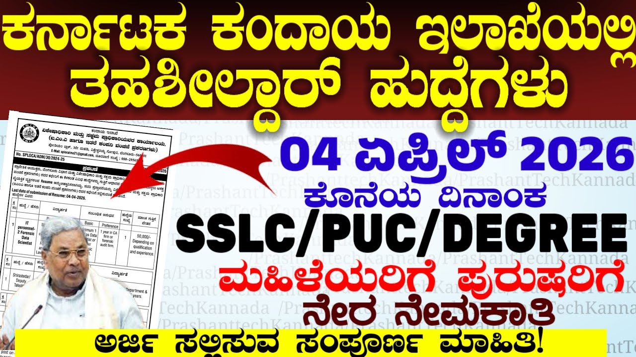 03 ಉಪ ತಹಶೀಲ್ದಾರ ಕಂದಾಯ ಇಲಾಖೆ ನೇಮಕಾತಿ 2026- tahsildar Jobs | How to apply online