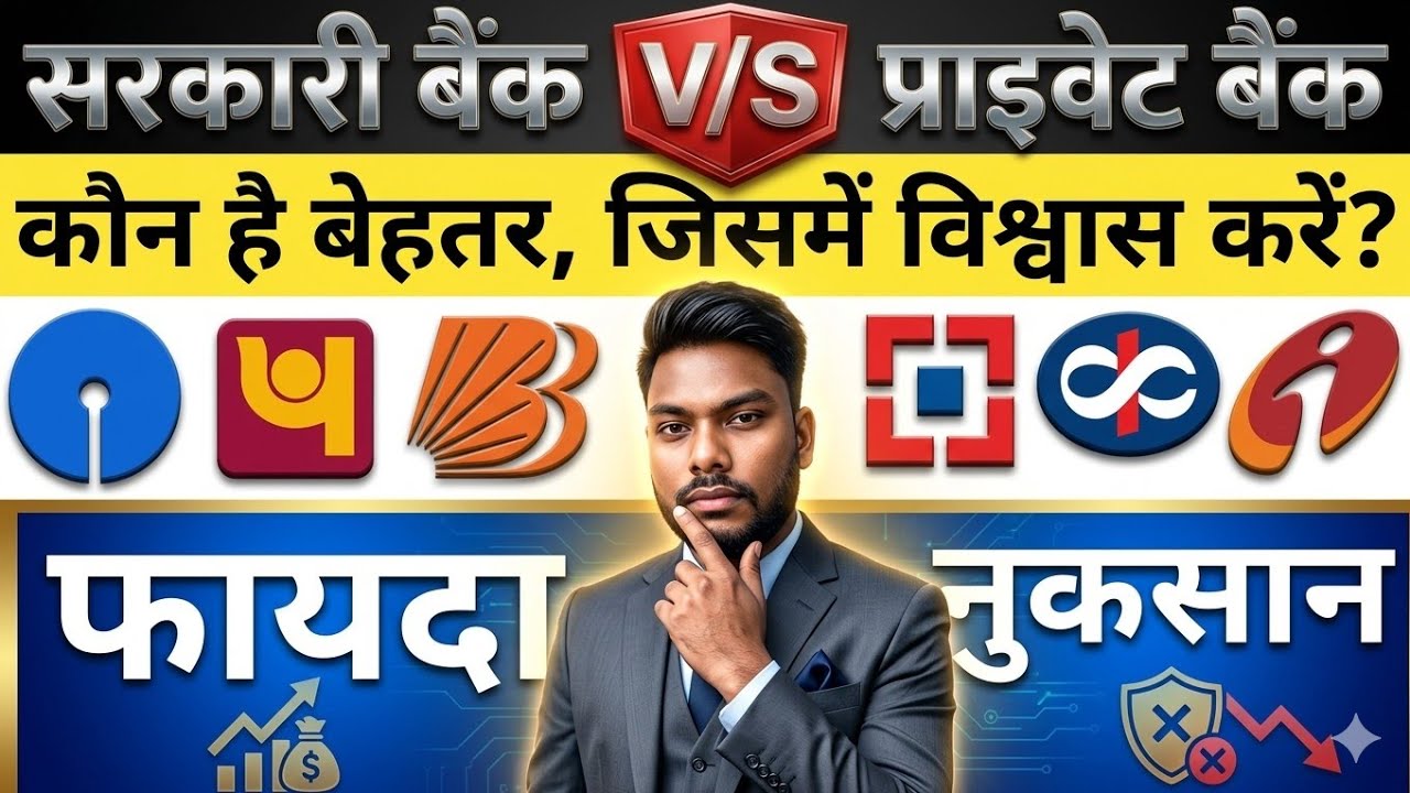 सरकारी बैंक Vs प्राइवेट बैंक किस बैंक में खाता खोलना चाहिए Government Bank Vs Private bank 🏦 