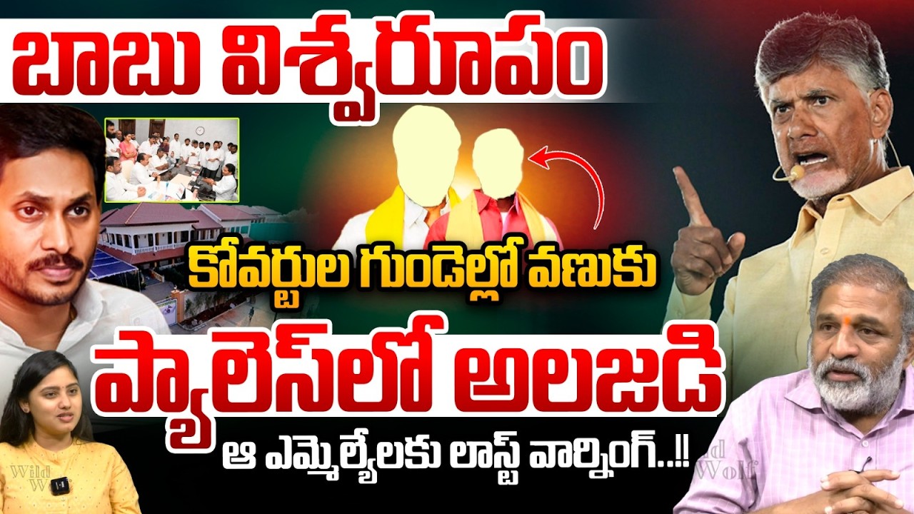 CM Chandrababu Serious: చంద్రబాబు విశ్వరూపం.. జగన్ కోవర్టుల గుండెల్లో వణుకు | TTD | AP Breaking