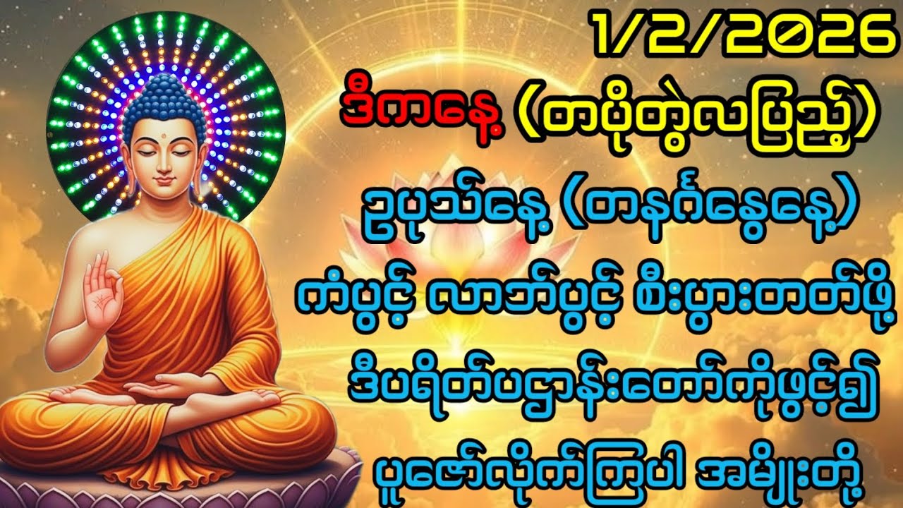 1/2/2026 တပိုတွဲလပြည့်တနင်္ဂနွေနေ့မှာအရပ်၁၀မျက်နှာရှိငွေများမိမိထံရောက်ဖို့ဒီပဌာန်းကိုဖွင့်၍ပူဇော်ပါ