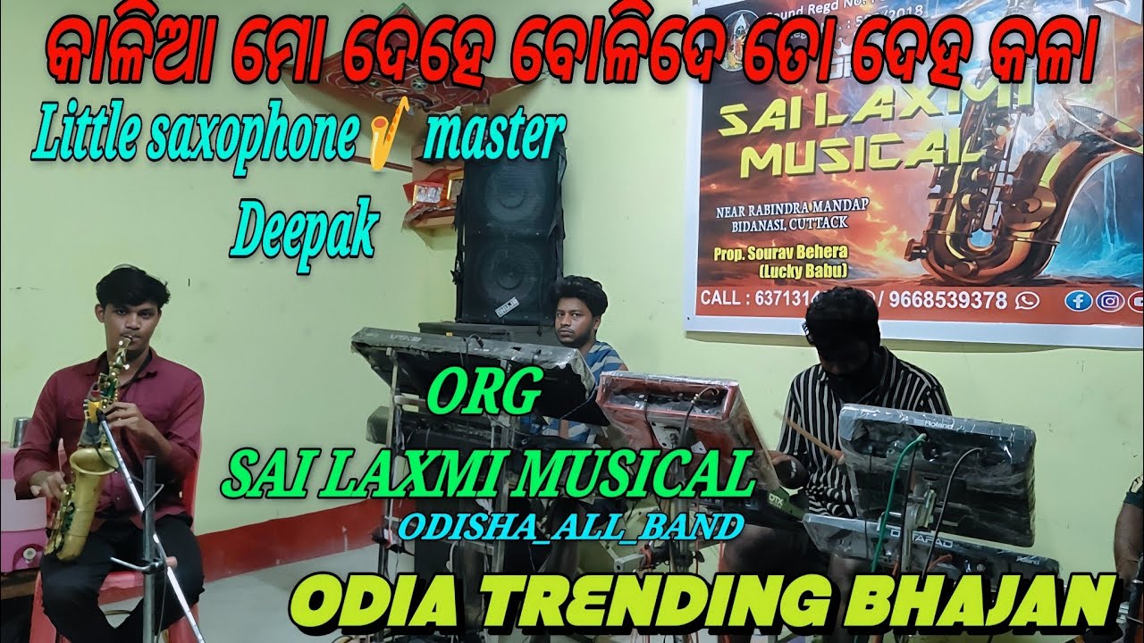 କାଳିଆ ମୋ ଦେହେ ବୋଳିଦେ ତୋ ଦେହ କଳା || ORG SAI LAXMI MUSICAL || Bidanasi cuttack 