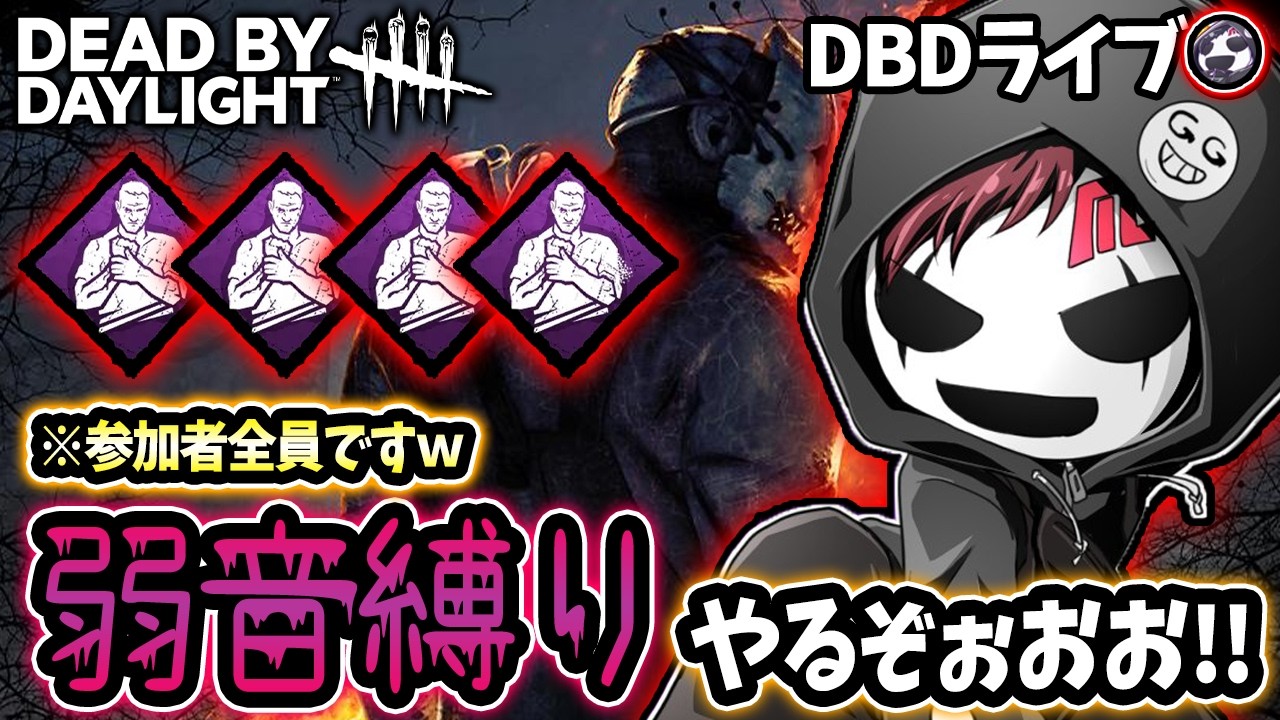 【DBD】参加型 / 28でなまった体を弱音縛り10人脱出から始めるか！！【DeadbyDaylight】ライブ配信 #1696