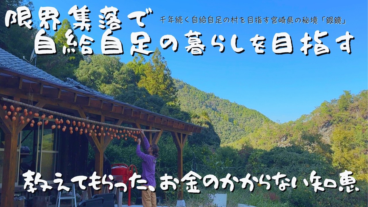 【限界集落からの挑戦|第二章】田舎暮らしで見つけた「本当の豊かさ」。40代夫婦が教わる、0円でできる干し柿づくりと秋の手仕事