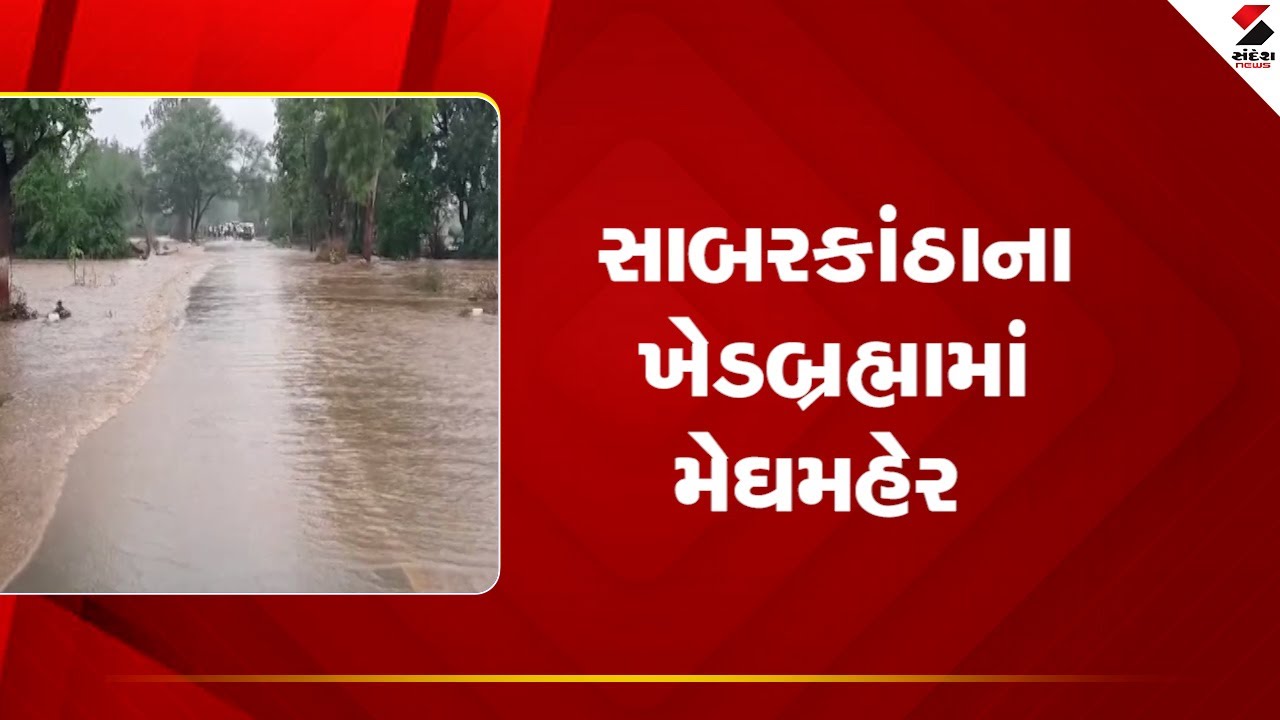 Sabarkantha | સાબરકાંઠાના ખેડબ્રહ્મામાં મેઘમહેર | Rain | Gujarat | Weather Update | Khedbrahma