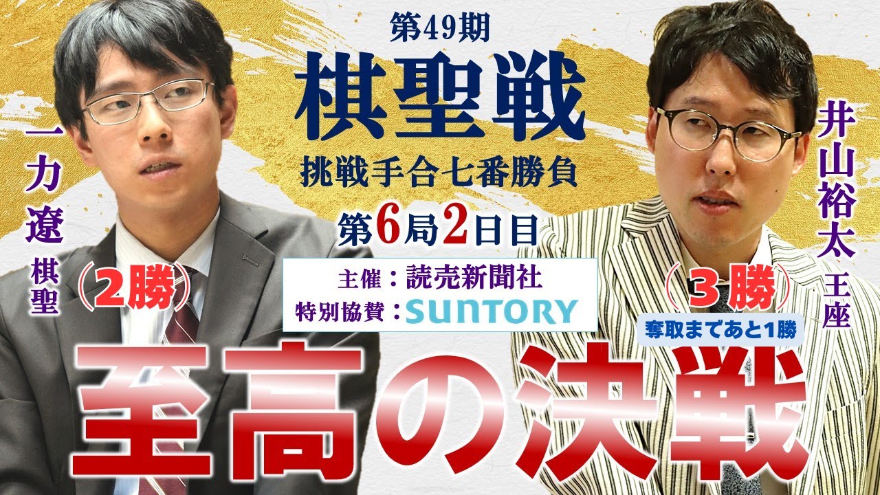 【第6局2日目】第49期棋聖戦挑戦手合七番勝負【一力遼棋聖－井山裕太王座】