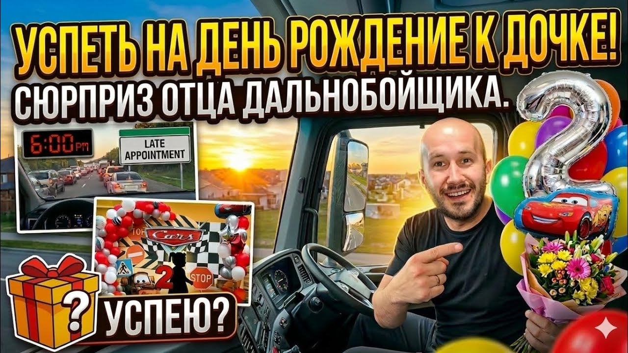 Успеть на день рождения к Дочке! Сюрприз отца дальнобойщика.