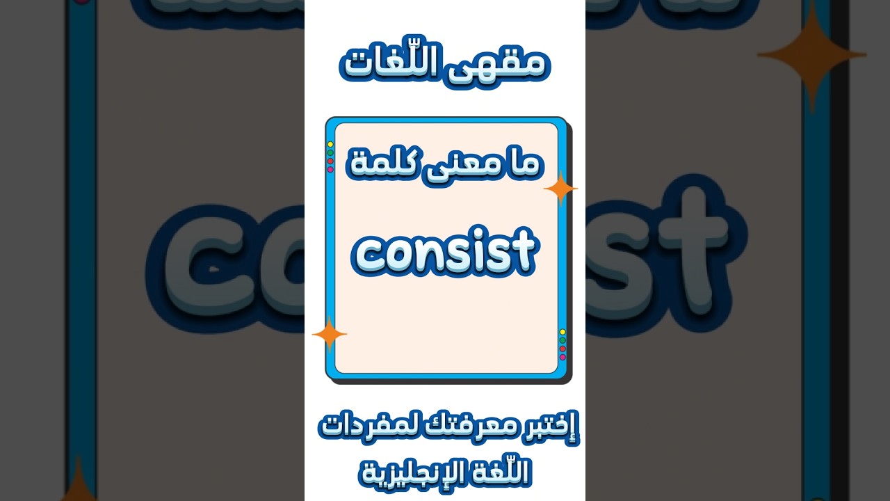 ما معنى كلمة consist