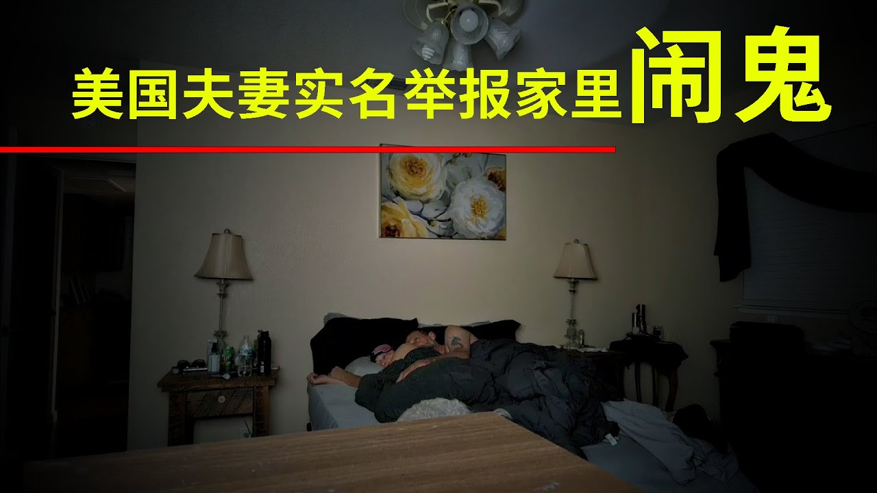 美國夫妻在家中拍到鬼魂實體，越往後看越恐怖