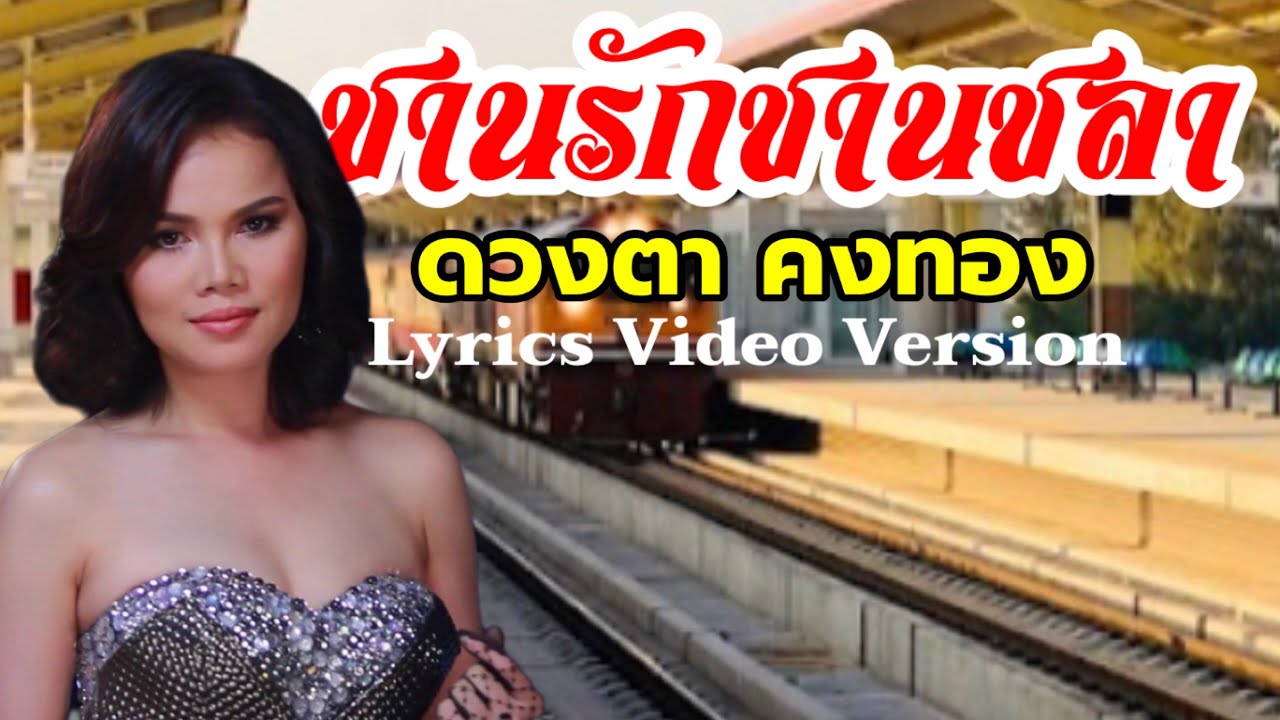 ชานรักชานชลา - ดวงตา คงทอง[Lyrics Video Version]
