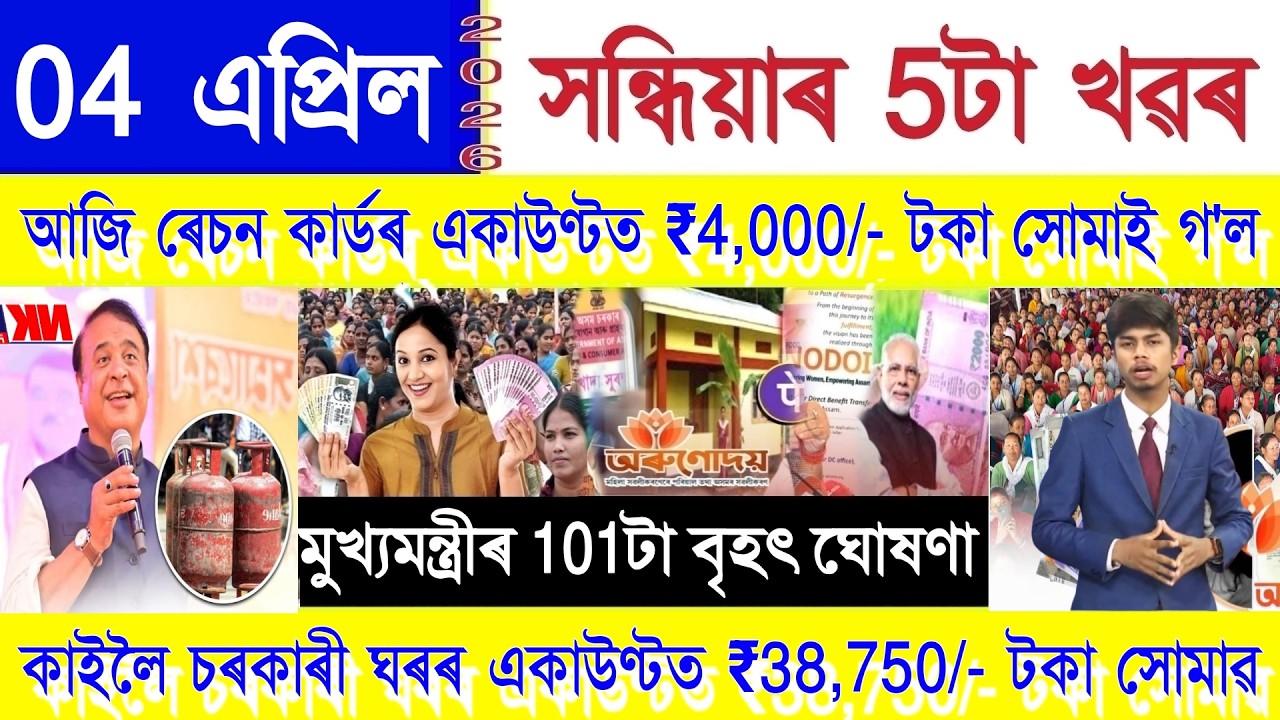 Assamese News Today 04 April 2026 | Orunodoi, PMAY House, SHG Woman 25000, Ration Card, PM Kisan,UPI