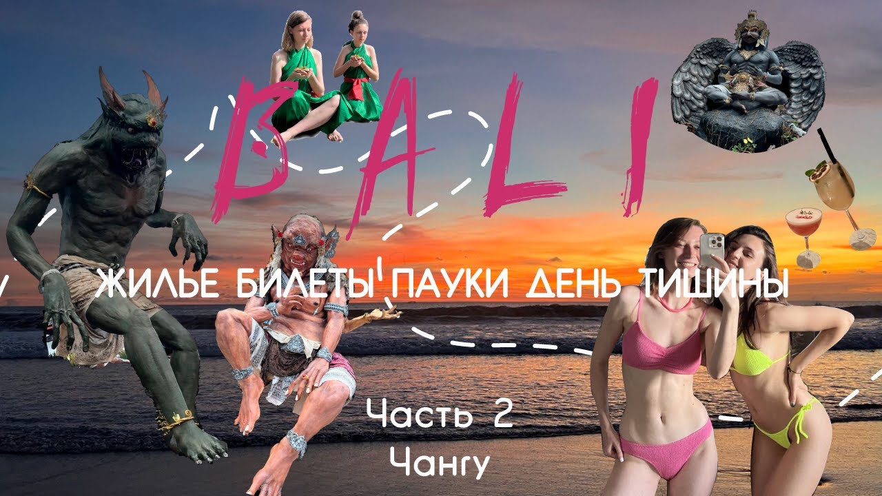 2. БАЛИ. Жилье, билеты, пауки и День тишины. ЧАСТЬ 2. Чангу, Убуд.