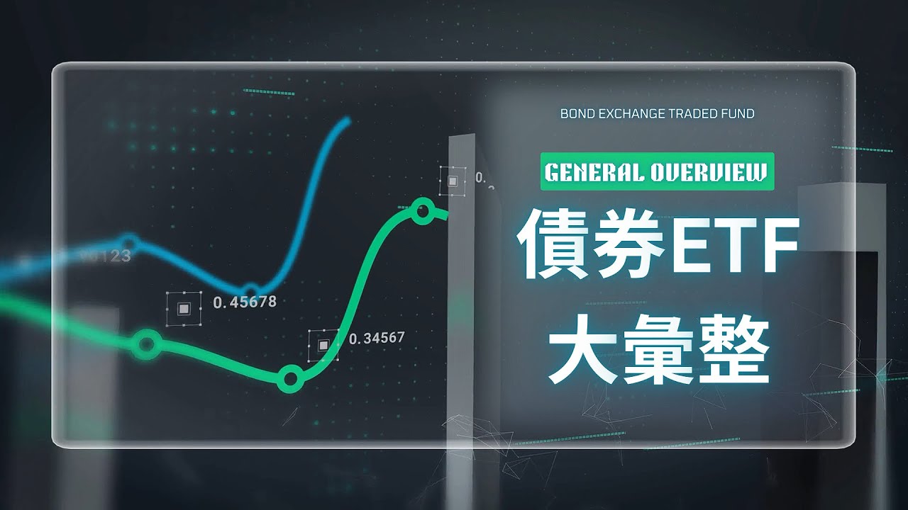 債券ETF大彙整