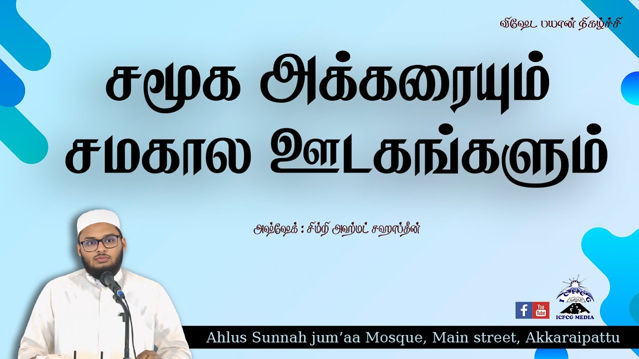 சமூக அக்கரையும் சமகால ஊடகங்களும் |Simry |Ahamed |Tamil |Bayan