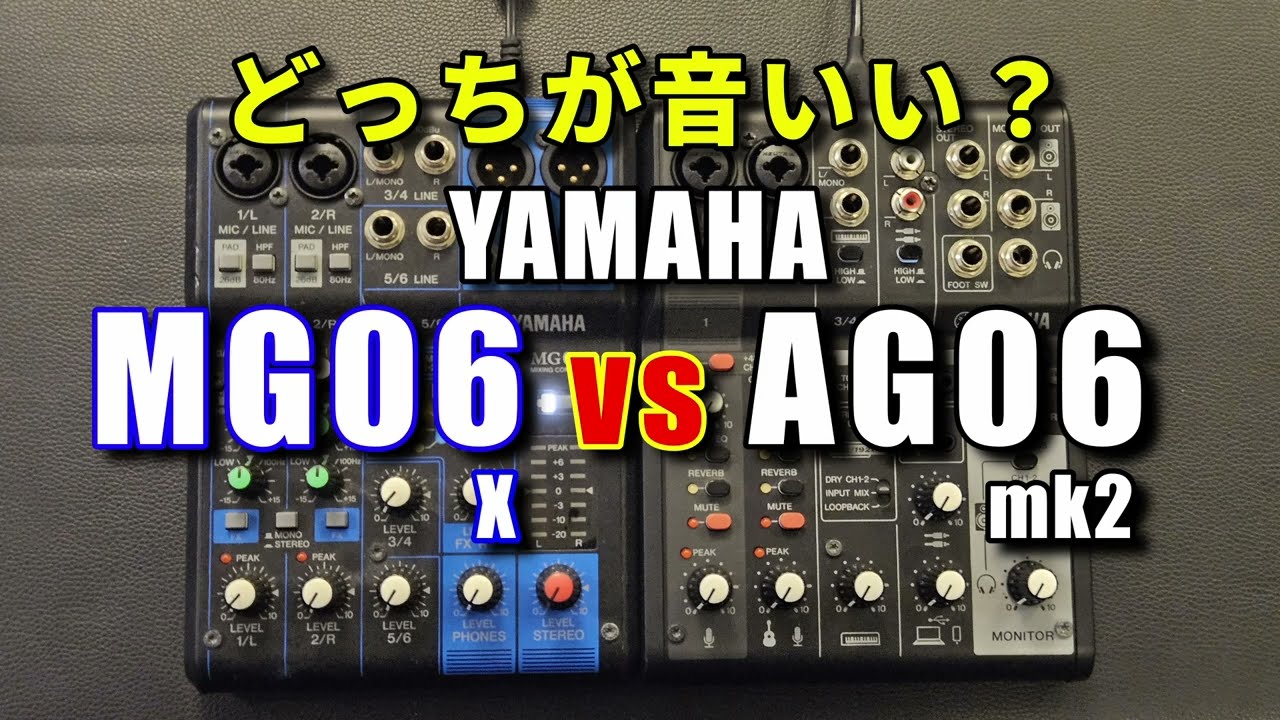 MG06X vs AG06mk2 音質比較