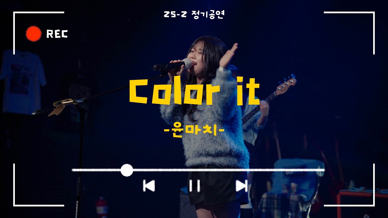 [Color it - 윤마치] Cover By. 경희대 GOPOOM / 25-2 정기공연