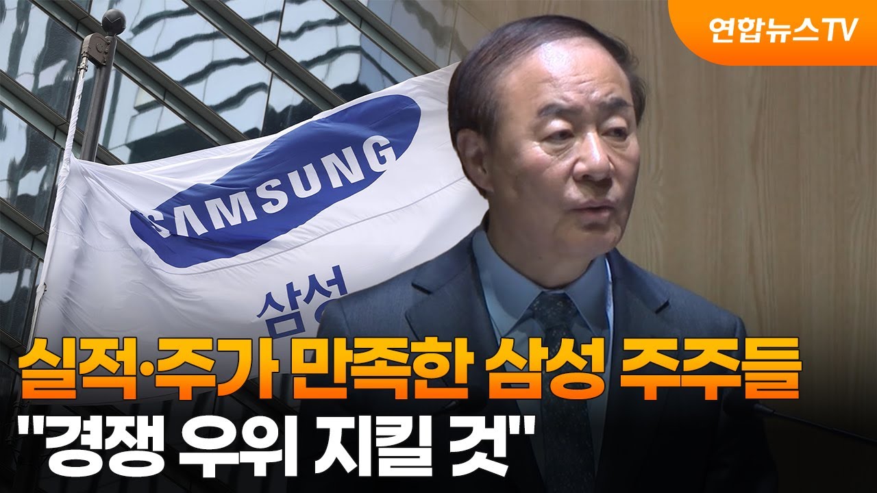 실적·주가 만족한 삼성 주주들…