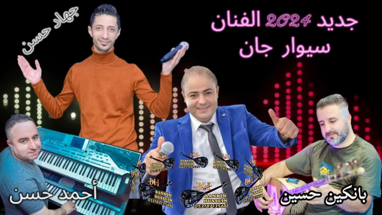 جديد 2024 سيوار جان وبانكين حسين وأحمد حسن ورشيد شعنك حفلات عفرين