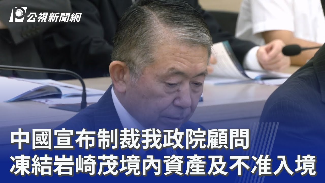 中國宣布制裁我政院顧問 凍結岩崎茂境內資產及不准入境｜20251215 公視晚間新聞