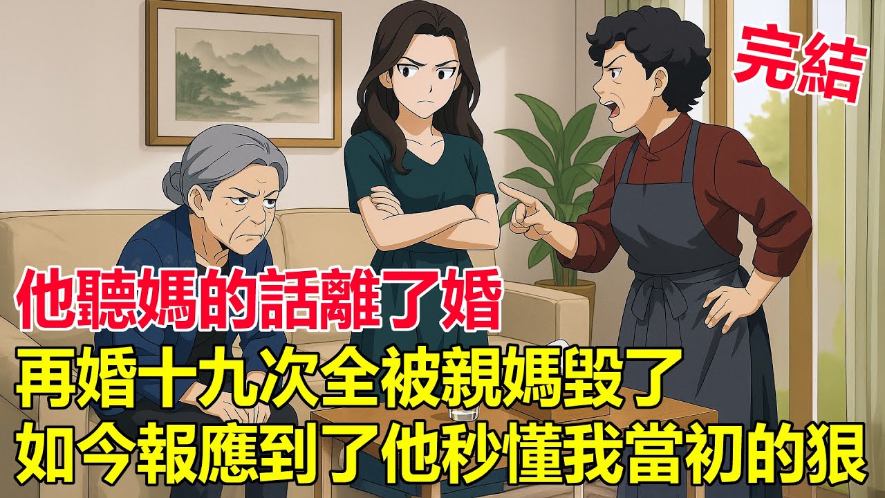 離婚五年後，他終於明白...他媽才是那個要命的人