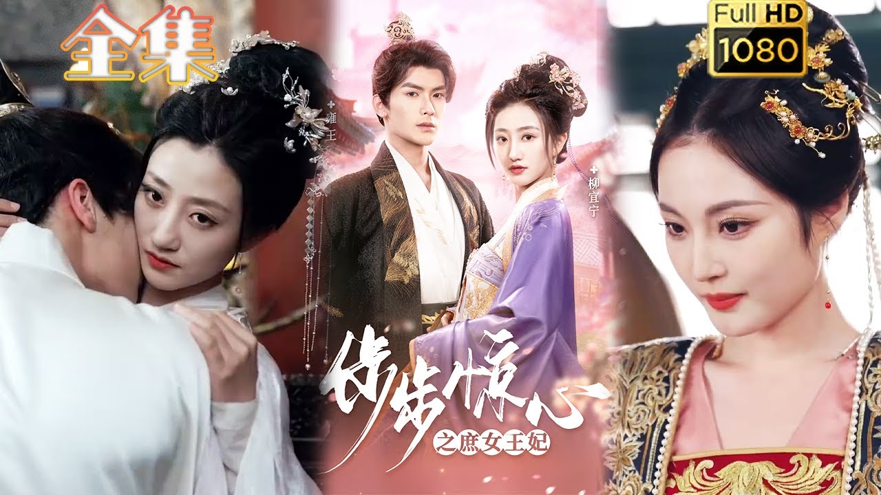 【庶女翻身】《步步惊心之庶女王妃》吴元成＆鲍治玥#古风好剧 #drama #movie #shorts #shortvideo #短剧 #爱情#甜剧#甜寵#虐渣#打脸#逆袭#大女主#宅斗 #古装