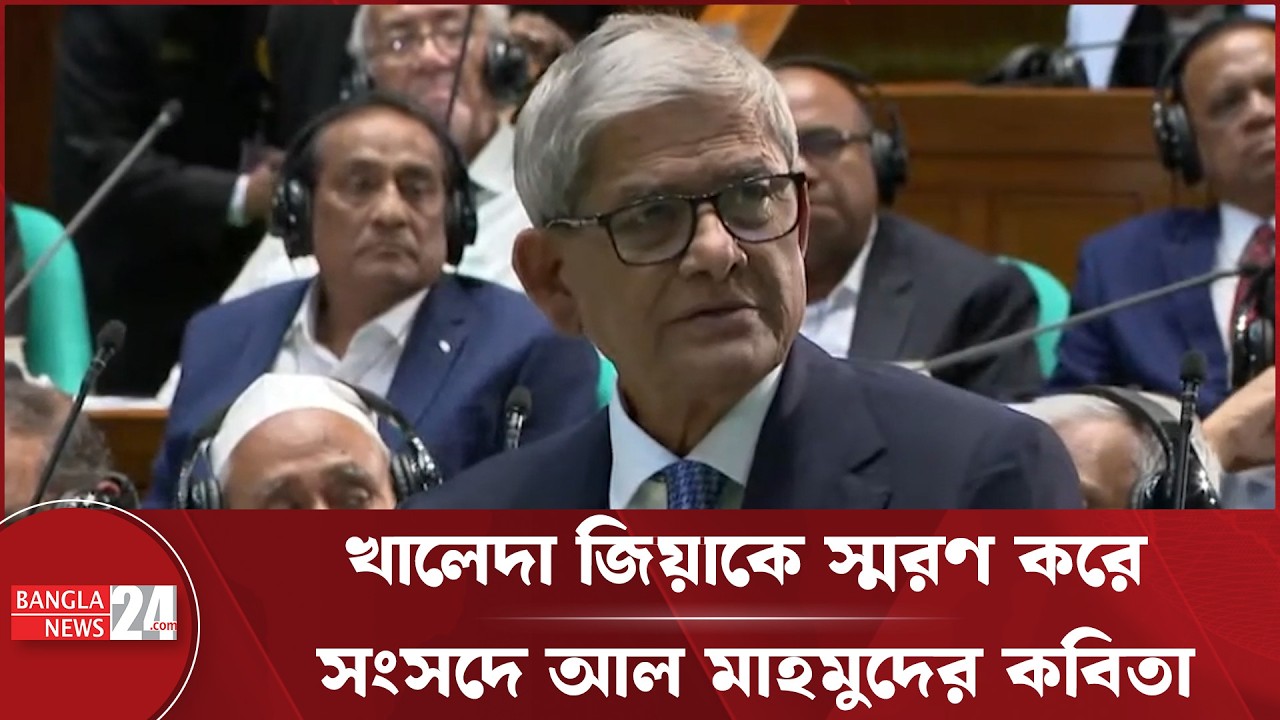 সংসদে কবিতা আবৃত্তি করলেন মির্জা ফখরুল! | Poetry In Politics