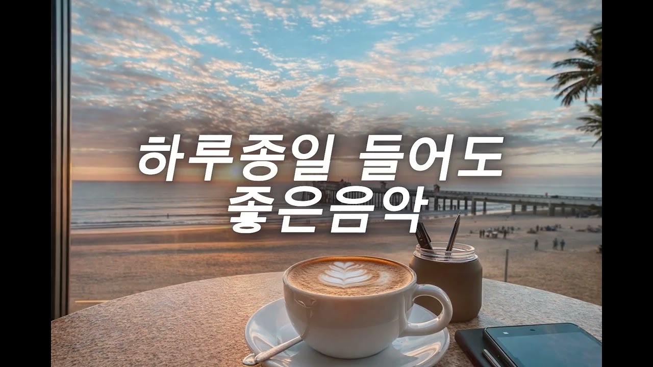 하루종일 들어도 좋은음악 #playlist #카페음악 #오늘노래