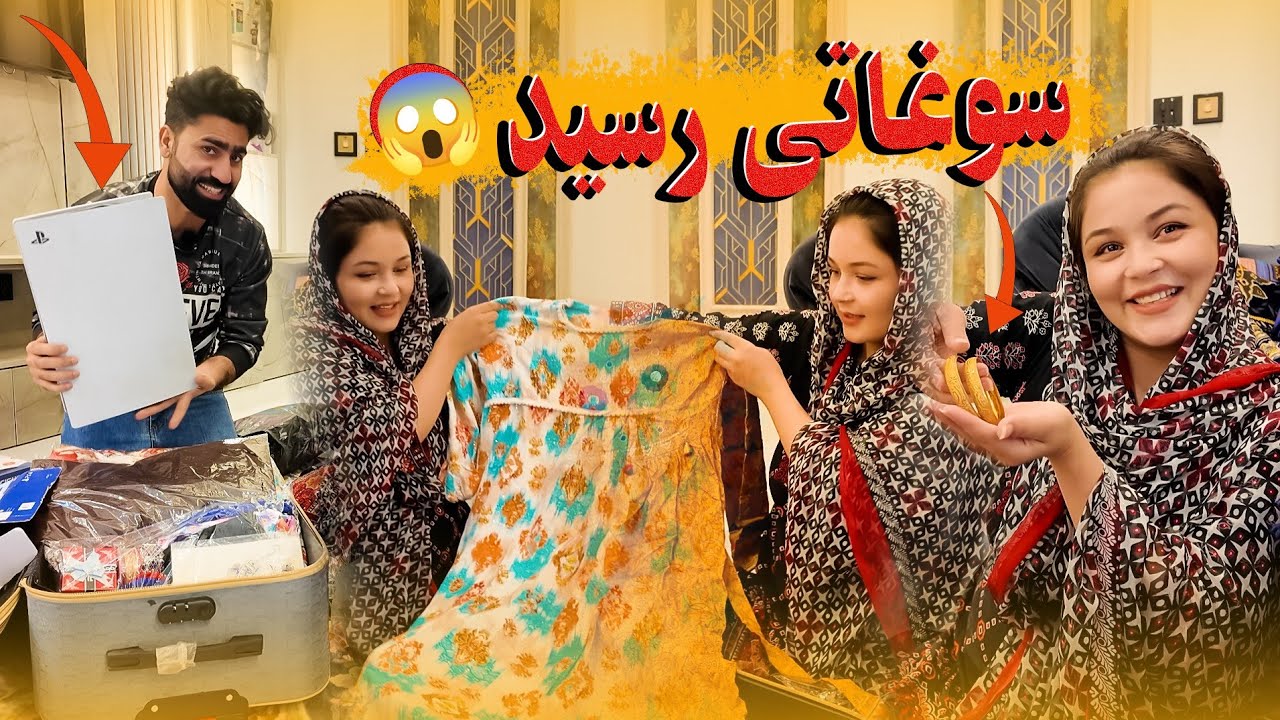 سوغاتی های ما از افغانستان رسید و اینقدر لباس😱 | #ولاگ #حامد_اوزلم 