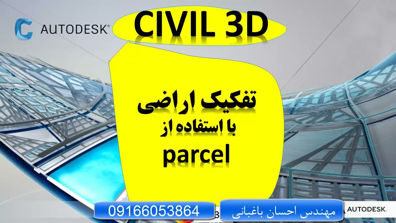 آموزش civil3d تفکیک اراضی با استفاده از parcel