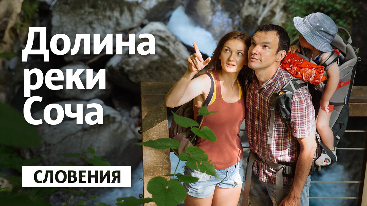 Словения / Долина реки Соча