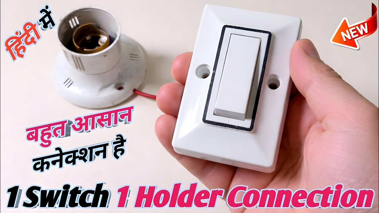 Modern Switch Modern holder Connection Kaise Karen|Bed Switch Connection| 1Switch 1Holder Connection
